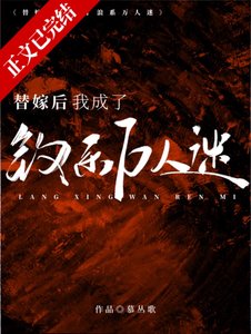 替嫁后我成了钓系万人迷