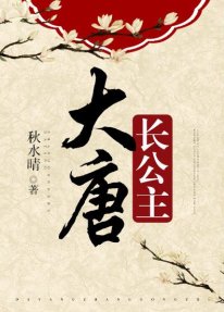 (大唐同人)大唐长公主