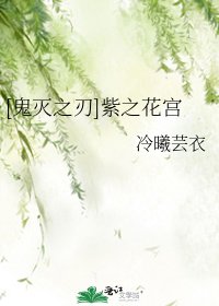 [鬼灭之刃]紫之花宫